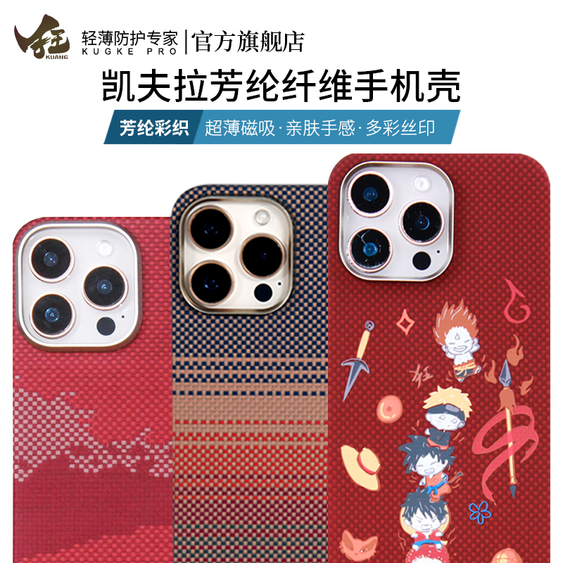 [KUGKE]狂壳适用新款苹果iphone16/Plus/Pro/Pro Max手机壳超薄凯夫拉磁吸保护套碳纤维纹高档商务男女暮霞红