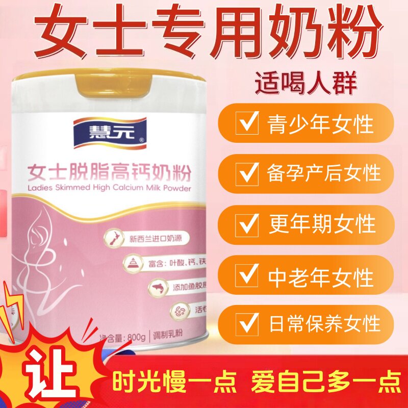 女士脱脂奶粉补气养血提高免疫力