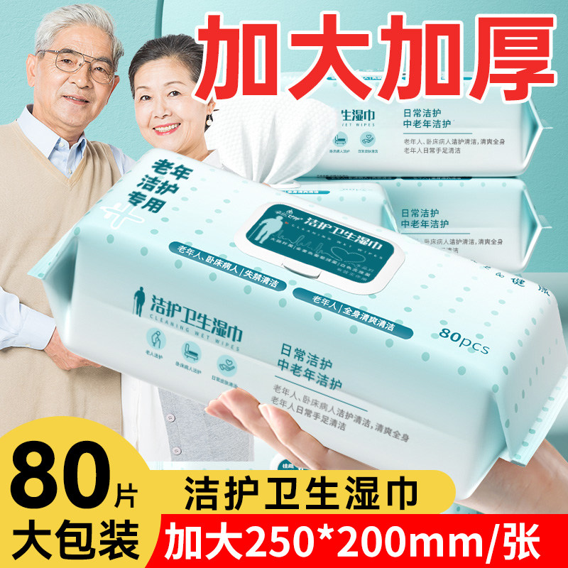 幸运女神老年人专用护理湿巾80片大包加厚卧床成人擦身体清洁卫生