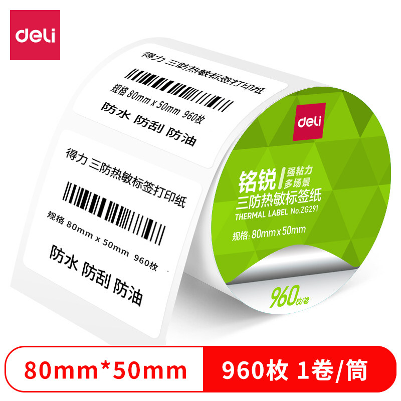 得力ZG291铭锐三防热敏标签纸80*50mm960枚白1卷/筒