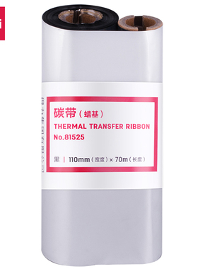 得力81525增强蜡基碳带黑色110mm×70m标签打印机888T耗材色带