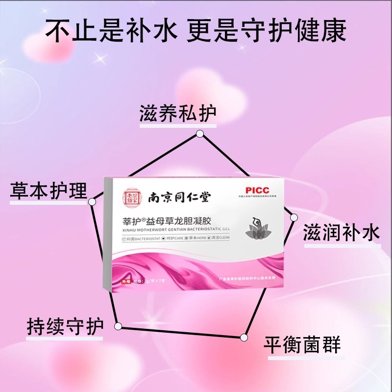 【南京同仁堂】凝胶私密产后一指传奇