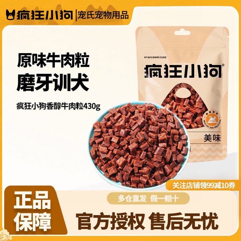 疯狂小狗狗零食牛肉粒泰迪冻干宠物专用训练奖励幼犬狗狗磨牙棒