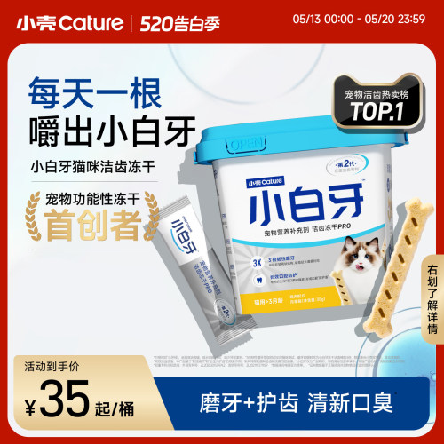 小壳小白牙pro洁齿冻干猫咪零食磨牙棒成猫幼猫鸡肉味猫洁牙棒35g