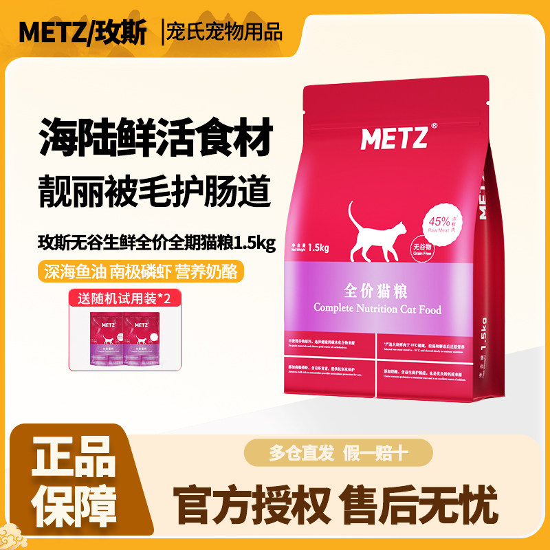 METZ/玫斯无谷物生鲜猫粮1.5kg成幼猫全价全期猫主粮通用官方正品