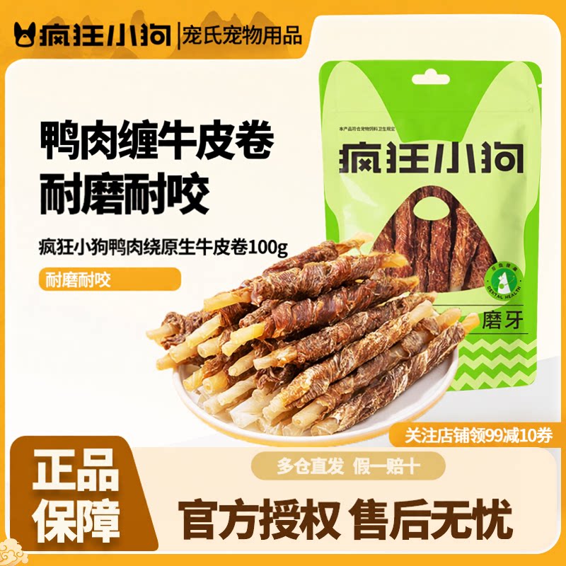 疯狂小狗狗零食磨牙棒耐咬鸭肉牛皮卷小型犬宠物泰迪幼犬洁齿骨头