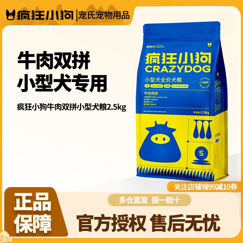 疯狂小狗牛肉双拼狗粮2.5kg贵宾博美小型犬成幼犬粮冻干双拼通用