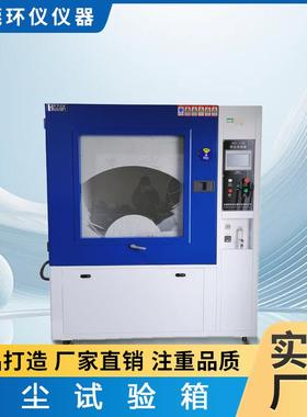沙尘试验箱可程式防尘等级测试IPX56粉尘老化实验设备砂尘实验箱