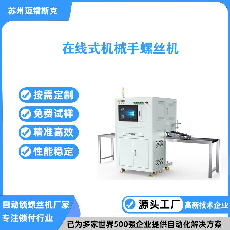 在线式机械手自动拧螺丝机全自动锁螺丝机拧螺母机苏州源头厂家