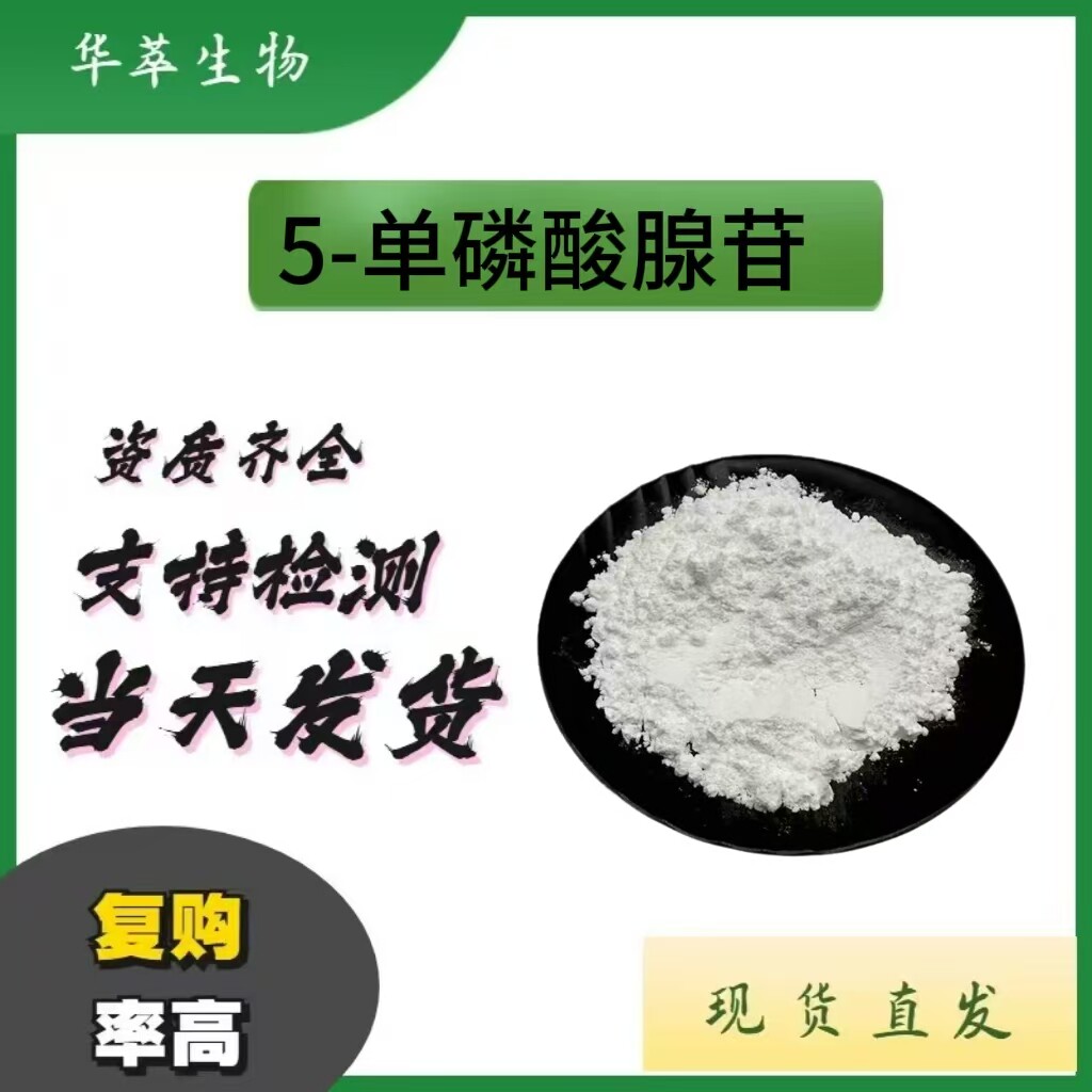 5-单磷酸腺苷AMP99%粉包邮