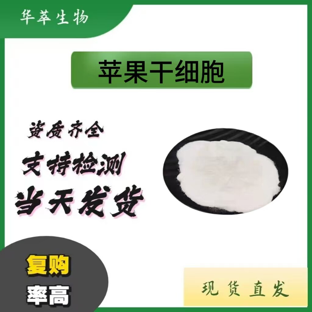 苹果干细胞 苹果破壁干细胞 瑞士提取欣禄供应 现货包邮优惠