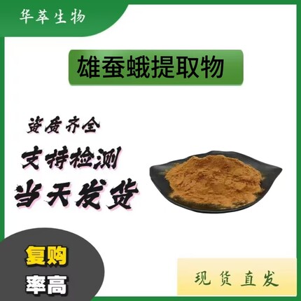 现货批发量大雄蚕蛾提取物 10：1水溶性雄蚕蛾粉食品级资质齐全