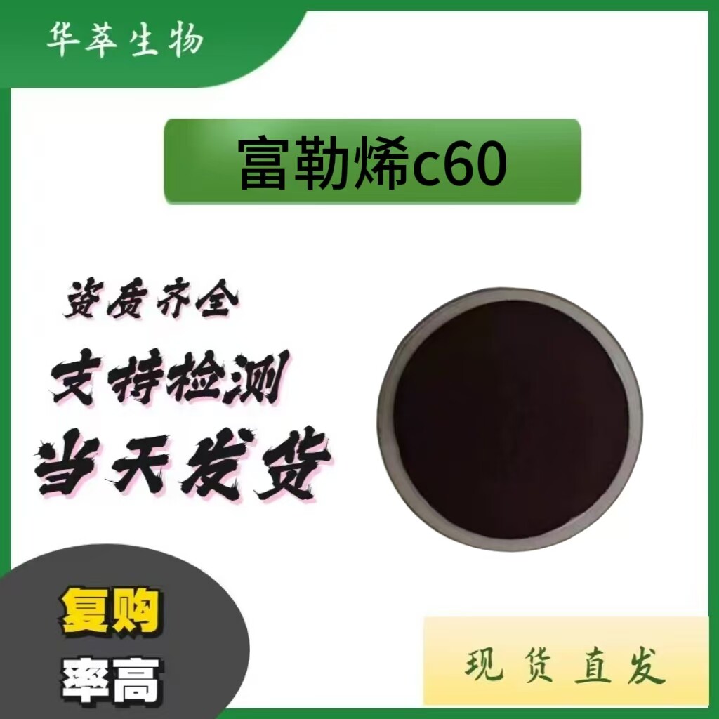 富勒烯C60CAS号99685-96-8
