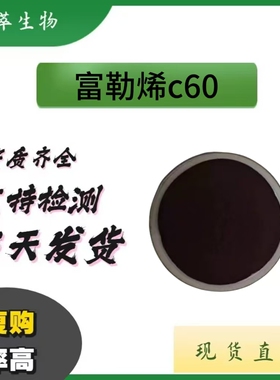 富勒烯C60 富勒烯 CAS号：99685-96-8 工厂现货直销 1g/ 袋 萃科