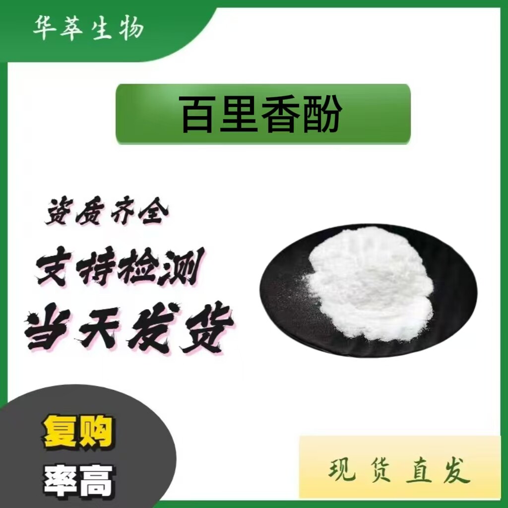 百里香酚麝香草酚植物提取现货