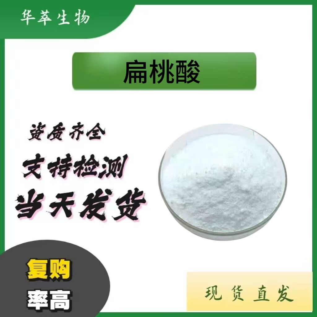 98%扁桃酸苦杏仁酸原料现货