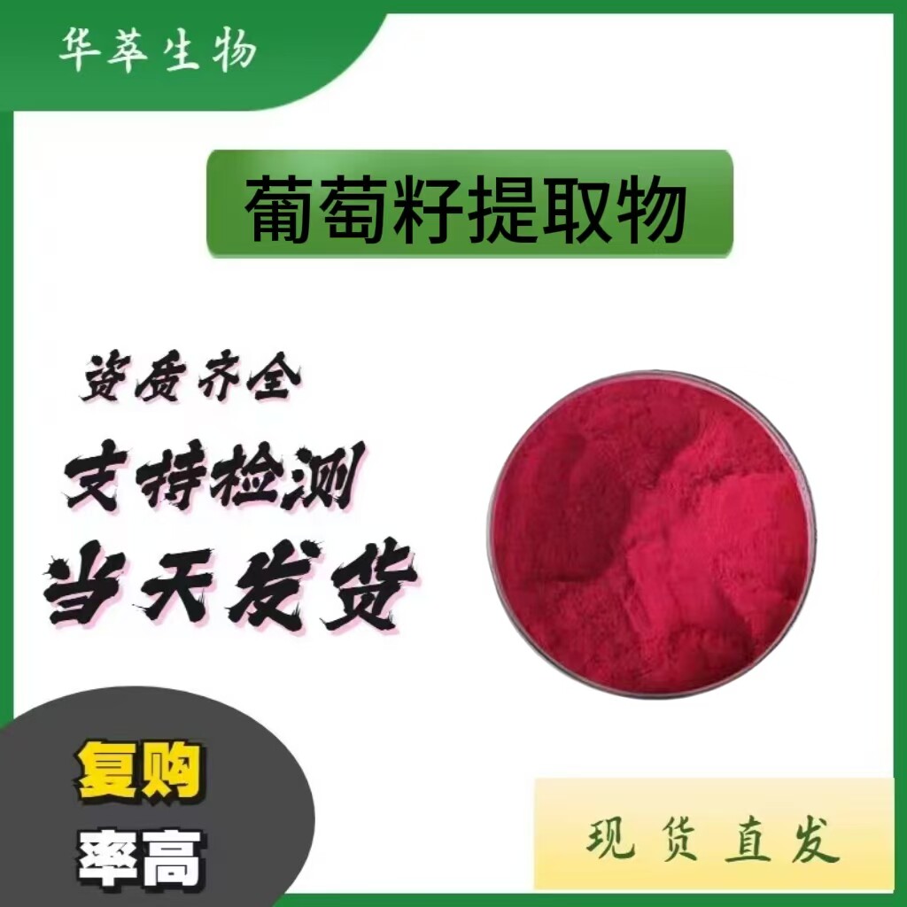 现货葡萄籽原花青素OPC≥95%