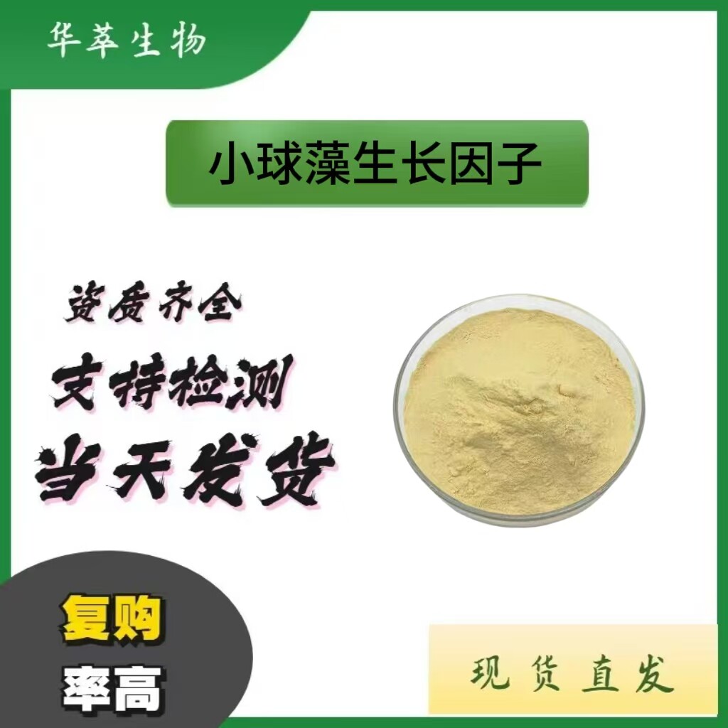 小球藻生长因子CGF提取物现货