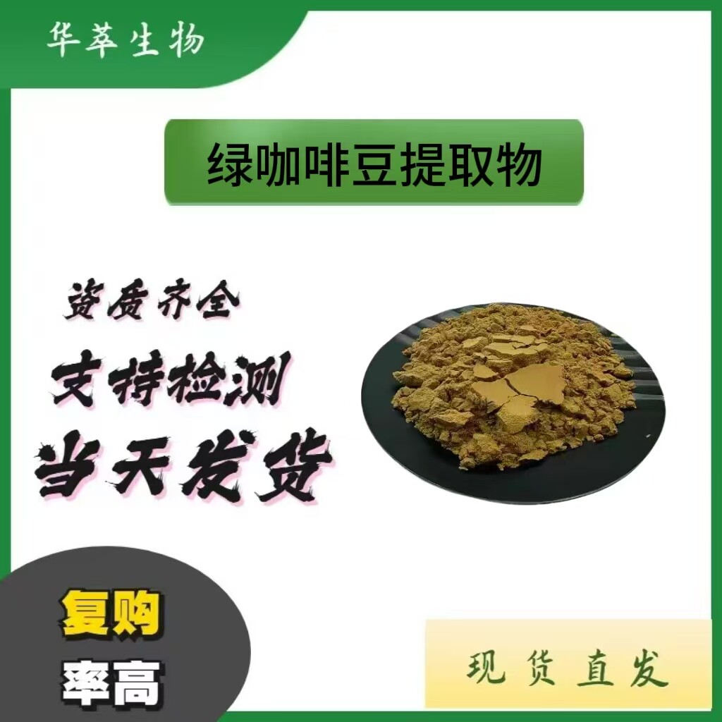 50%水溶绿咖啡豆提取物粉