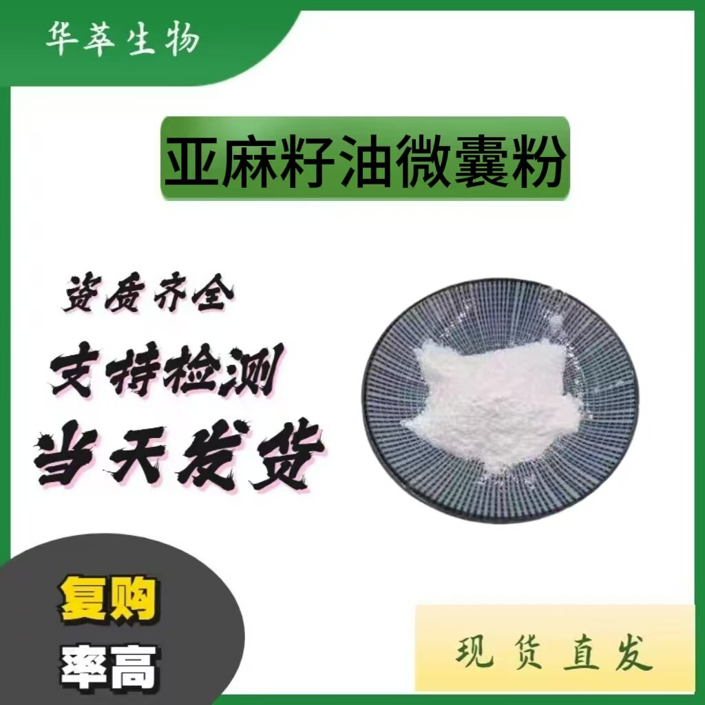 99%亚麻籽提取物微囊粉现货