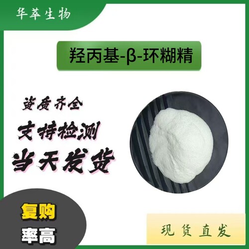 99%羟丙基-β环糊精化妆品原料