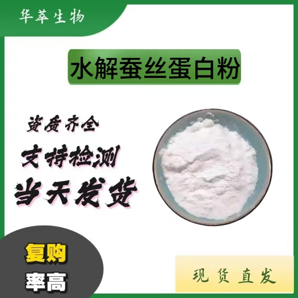 水解蚕丝蛋白肽粉90%丝肽粉