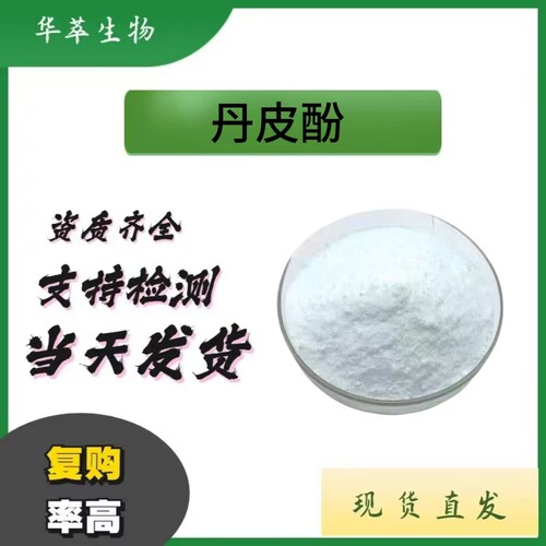 丹皮酚99%化妆品级牡丹皮提取物
