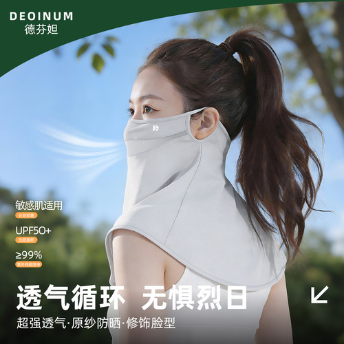 德芬妲冰丝防晒护颈披肩面罩