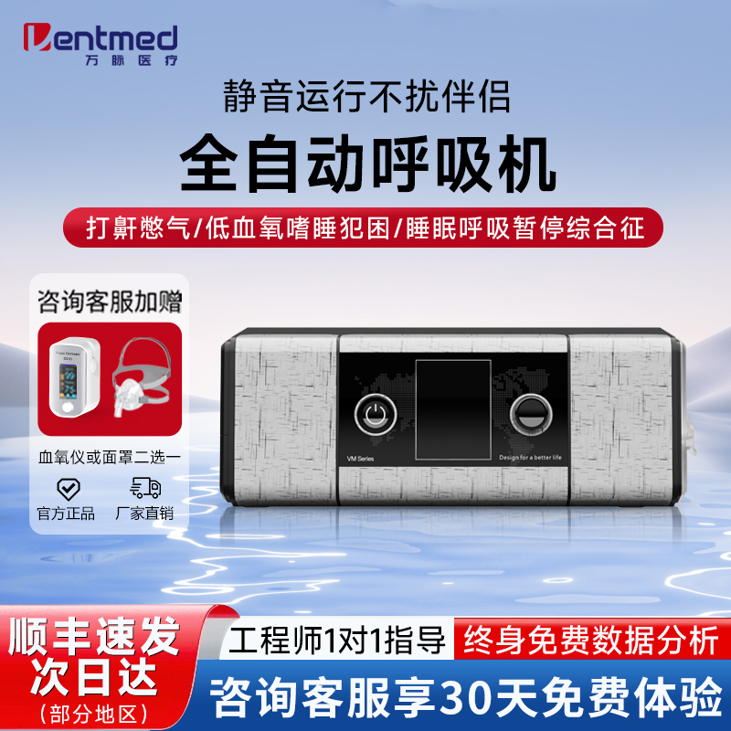 万脉VM全自动呼吸机30天免费试用