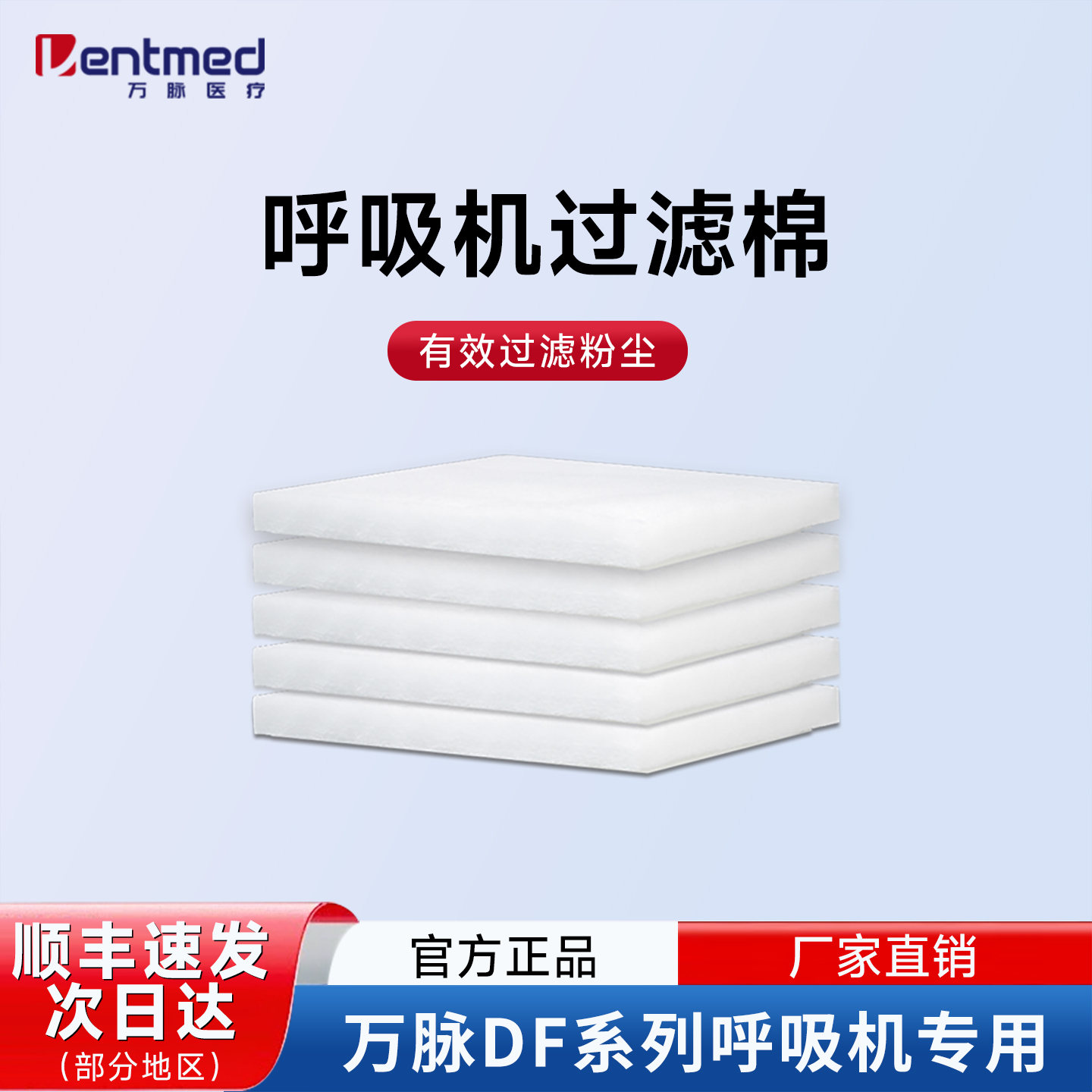 万脉DS/VM/DF呼吸机过滤棉原装
