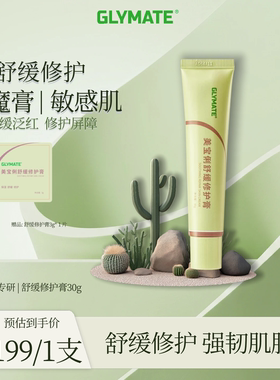GLYMATE舒缓修护面霜第一代30g速褪红强修护助屏障高保湿B5面霜