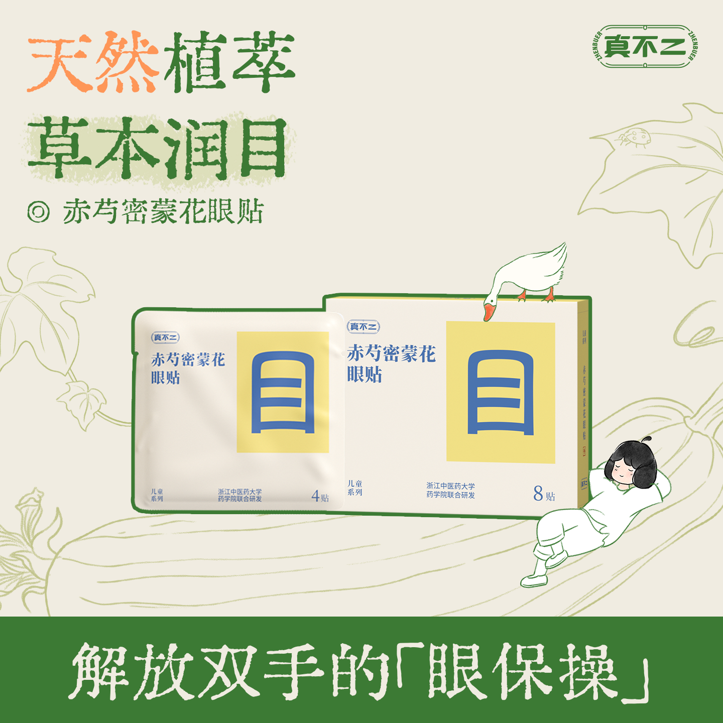 【真不二】儿童眼贴草本穴位贴眼酸眼胀缓解学生润目贴天然无刺激