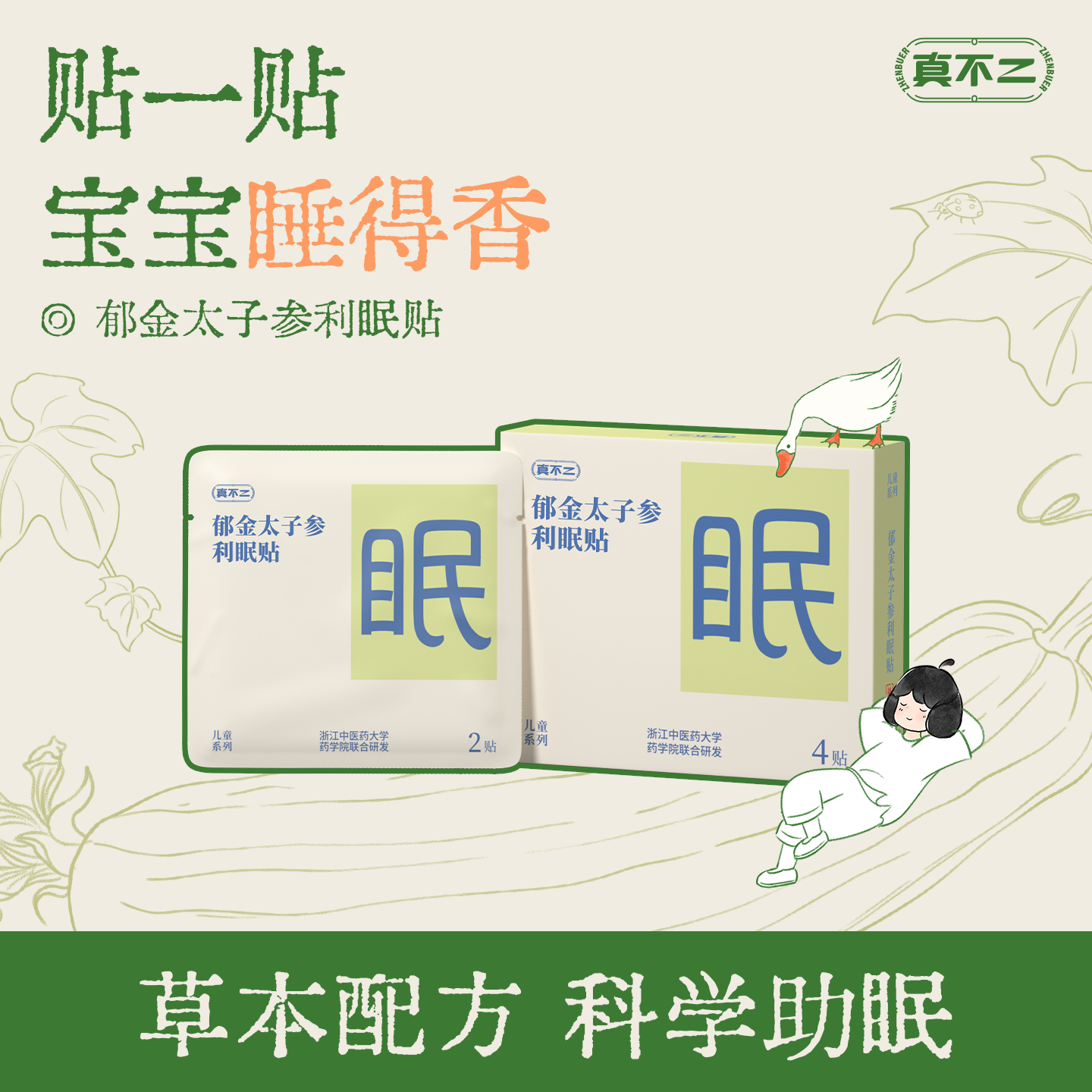 【真不二】儿童睡眠贴入睡困难安睡好眠草本穴位贴学生婴儿夜啼贴