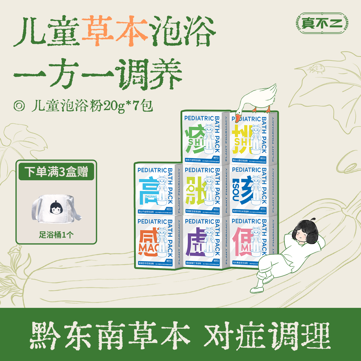 【真不二】儿童泡浴包宝宝泡澡药包调理体质小儿艾草草本泡脚粉