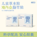鸡内金调理脾胃贴儿童消食肠胃贴小儿宝宝草本消积食贴 真不二