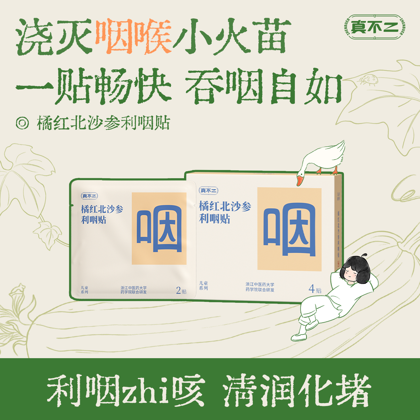 【真不二】儿童利咽贴咽喉喉咙干痒有痰宝宝草本穴位贴温和不刺激