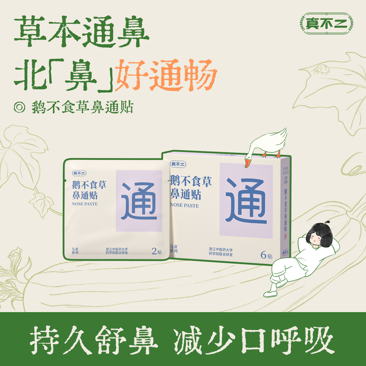 【真不二】儿童通鼻贴鹅不食草鼻通贴鼻子堵草本穴位贴苍耳子通气
