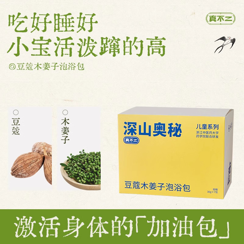 真不二深山奥秘儿童系列豆蔻木姜子泡浴包吃好睡好宝宝蹿的高,婴童洗护,宝宝泡澡包/泡脚包,淘宝优惠券,粉丝福利购,淘宝优惠卷