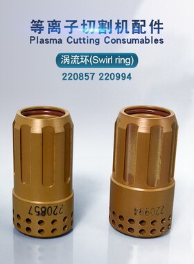 等离子105A割嘴85A导电嘴220857 涡流环 等离子割炬220994配件