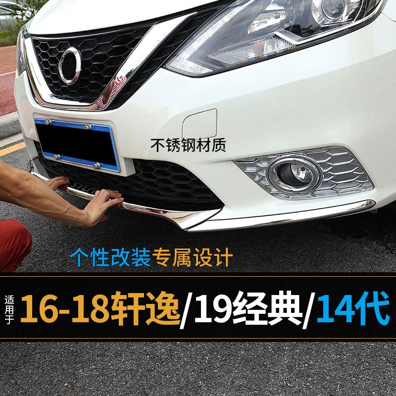 适用16-19款14代轩逸经典前杠包角中网防撞防擦条外观改装饰亮条