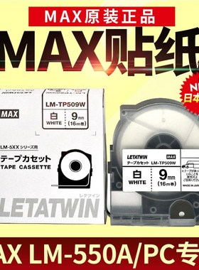 max线号机色带贴纸LM-550A/E黑色碳带5 9 12mm白色黄色标签美克司