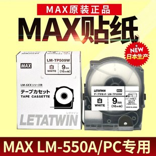 max线号机色带贴纸LM-550A/E黑色碳带5 9 12mm白色黄色标签美克司