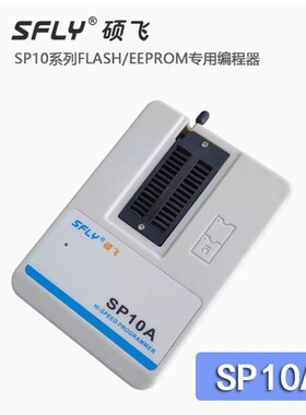 硕飞SP10A/B/F高速FLASH编程器(SP8-A/-B/-F/-FX 的升级版)