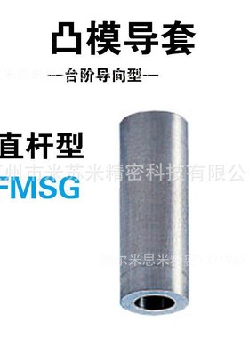 凸模导套 FMSG6-(10~20)-P(0.8~3.38)-G(3~3.4) 代替米苏米