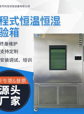 可程式恒温恒湿试验箱高低温实验箱宁波科宝检测设备厂家直销