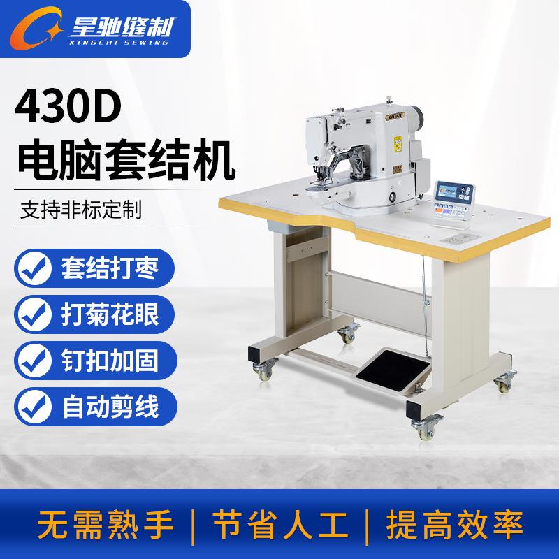 牌430D电脑套结机打叉打枣钉扣加固菊花眼帽眼鸡眼打结打枣车