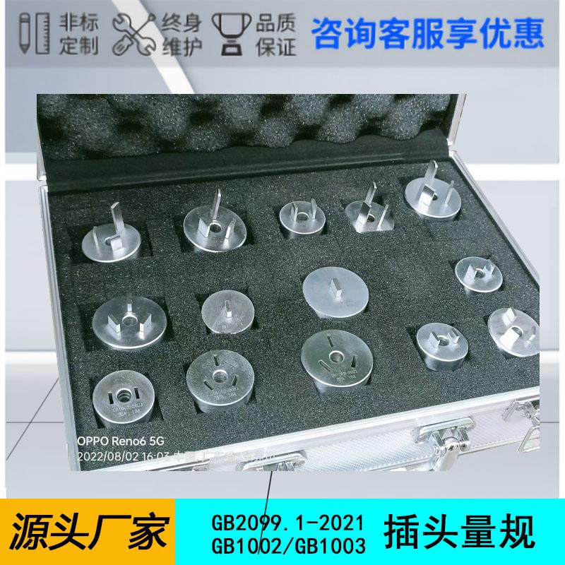 GB/T1002插头插座量规符合GB2021新标准量规生产检测设备厂家直销