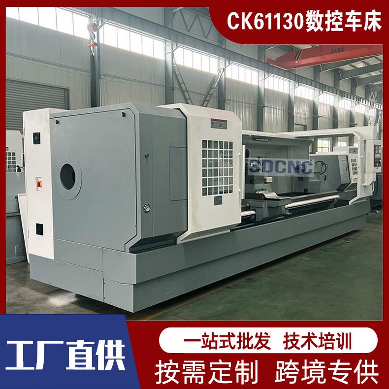 CK61130数控车床全自动大型卧式数控车床金属切削通用车床重型