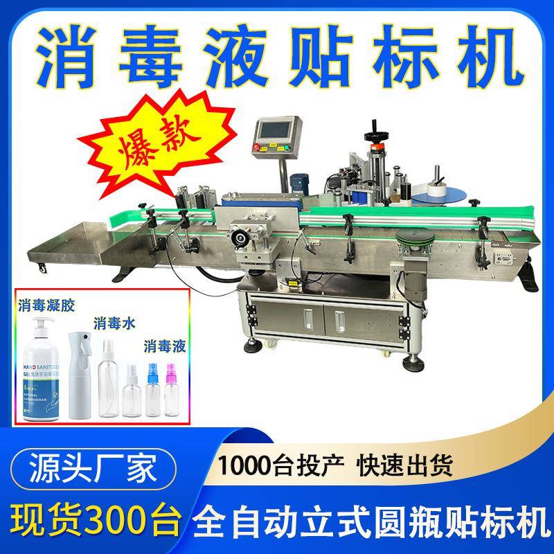 懿东现货全自动立式食用油圆瓶贴标机消毒液贴标机喷雾瓶贴标机