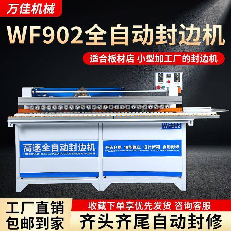 万佳木工全自动齐头齐尾封边机曲直两用双面涂胶全自动封修抛